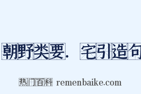 朝野类要．宅引造句是什么意思的图片